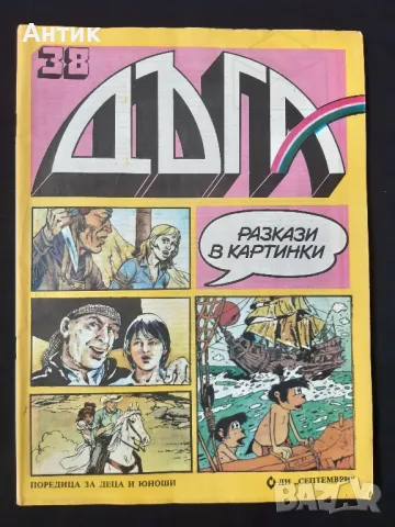 Списание ДЪГА Разкази в Картинки 38, 39 Брой, снимка 3 - Списания и комикси - 48757875