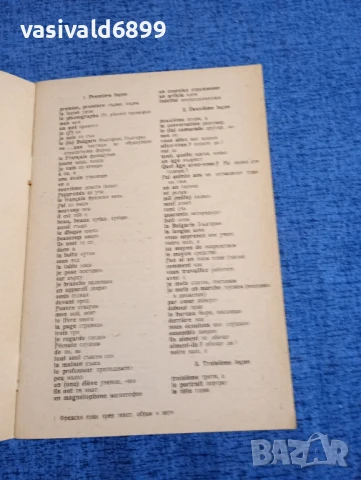 Учебник по френски език , снимка 15 - Чуждоезиково обучение, речници - 51339860