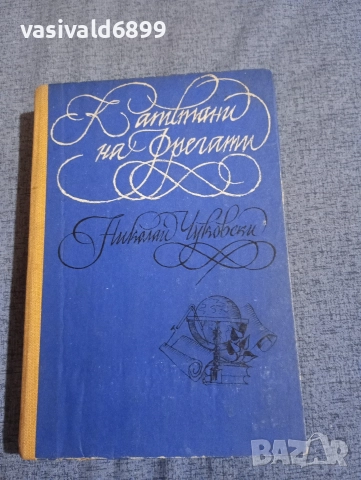 Николай Чуковски - Капитани на фрегати 