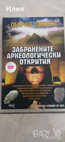 Забранените археологически открития, снимка 1 - Езотерика - 45685320