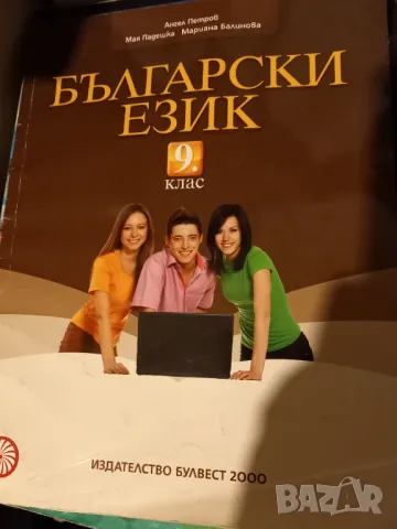 Учебник по Български език, снимка 1 - Учебници, учебни тетрадки - 46946550