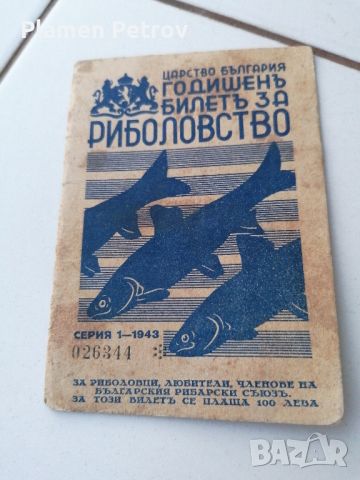 билет за риболов 1943 година , снимка 9 - Въдици - 45286820