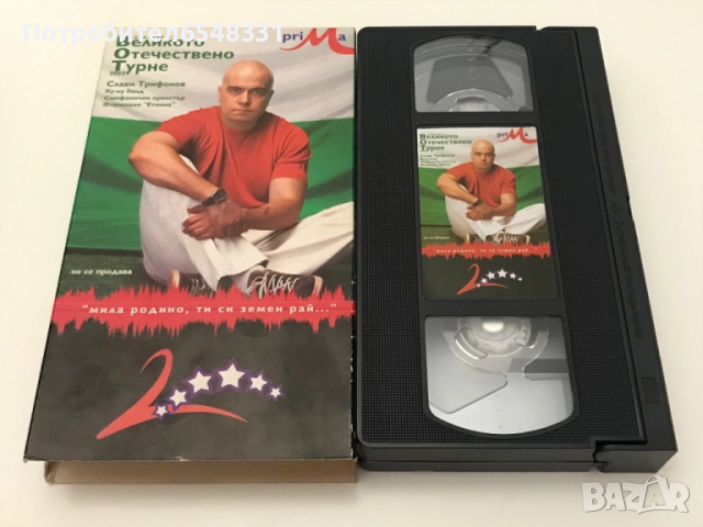 Видеокасети Слави Трифонов VHS, снимка 7 - Други жанрове - 51447281