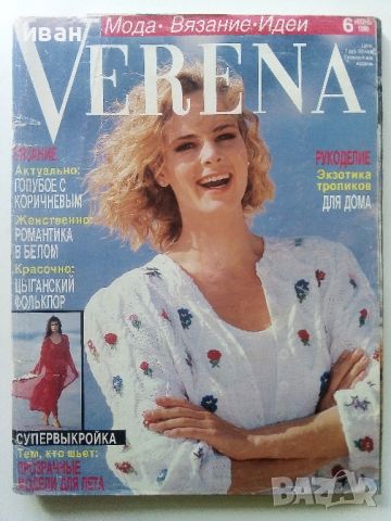 Списания за мода "VERENA" с кройки, снимка 4 - Списания и комикси - 45435706