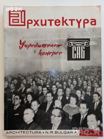 Списания "Архитектура", снимка 11 - Списания и комикси - 46717556