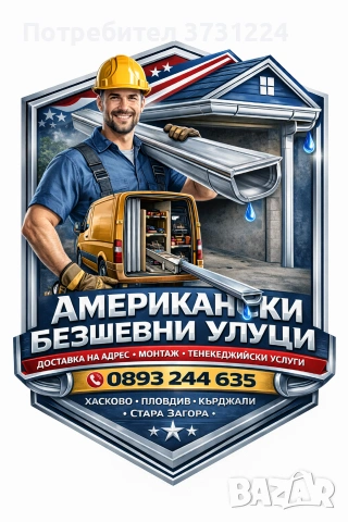 Американски Безшевни Улуци Доставка На Адрес И Монтаж Област Хасково Пловдив Кърджали 