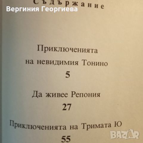 Приключенията на невидимия Тонино - Джани Родари , снимка 3 - Детски книжки - 46488103