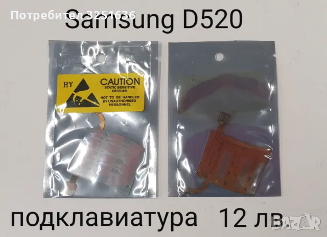 Подклавиатура за Samsung E350, E900, D840, E250, G900, D520, D800, D820, D900, B3310, снимка 8 - Резервни части за телефони - 50232361
