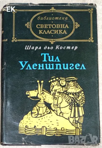 Шарл дьо Костер - Тил Уленшпигел, снимка 1 - Художествена литература - 49507148