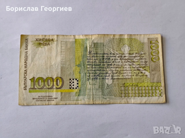 Банкнота 1000 лева 1994 г, снимка 4 - Нумизматика и бонистика - 53853878