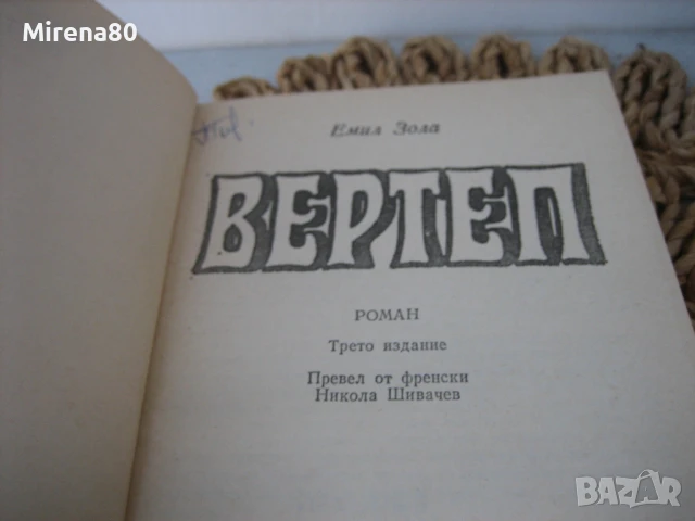 Емил Зола - Вертеп, снимка 3 - Художествена литература - 50690703