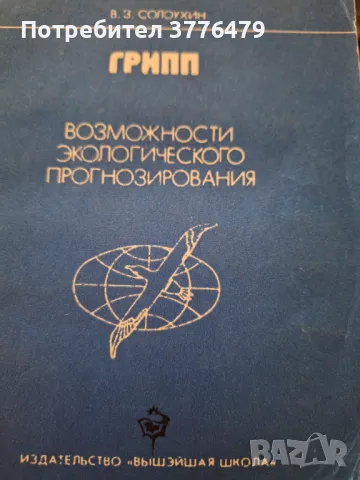 Грипп,възможности екологически прогнезирования, снимка 1 - Специализирана литература - 47706119