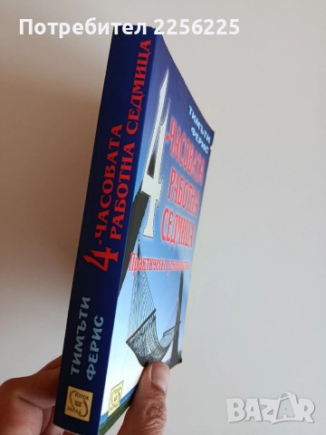 4-часовата работна седмица, снимка 4 - Специализирана литература - 52709748