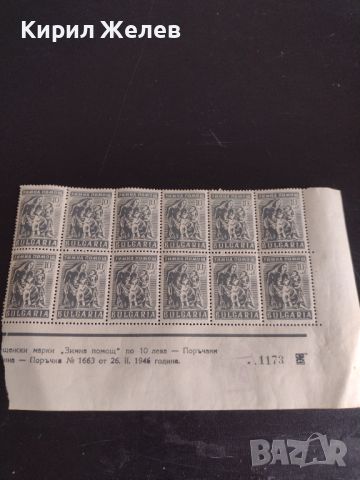 Възпоменателни пощенски марки ЗИМНА ПОМОЩ 1946г. чисти без печат за КОЛЕКЦИЯ 44502