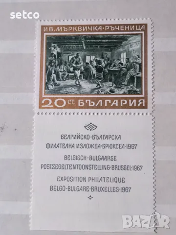 България 1967  Белгийско - българска филателна изложба, снимка 1 - Филателия - 46946441