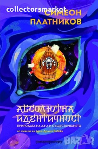 Абсолютна идентичност. Природата на Аз-а и съществуването, снимка 1 - Други - 46198826