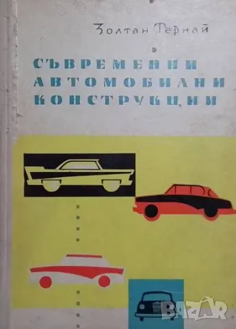 Съвременни автомобилни конструкции, снимка 1 - Специализирана литература - 48502313