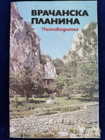 По река Искър - пътеводител с няколко маршрутни карти и 2) пътеводител Врачанска планина, снимка 8 - Енциклопедии, справочници - 44002925