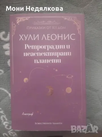 Книга "Ретроградни и неаспектирани планети", автор Хули Леонис