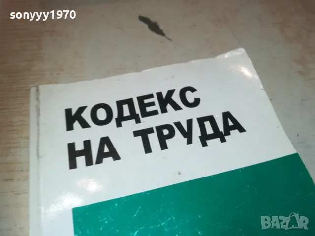 КОДЕКС НА ТРУДА 0910241933, снимка 2 - Специализирана литература - 47525301