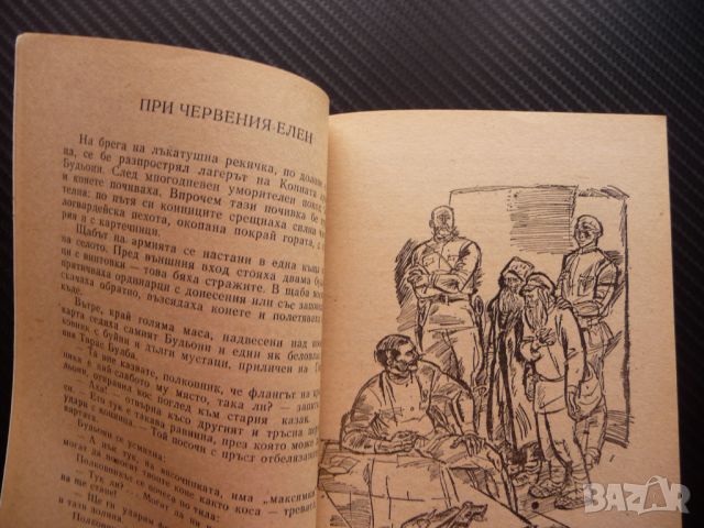 Червените дяволчета Павел Бляхин Червената армия войници, снимка 2 - Художествена литература - 45538190