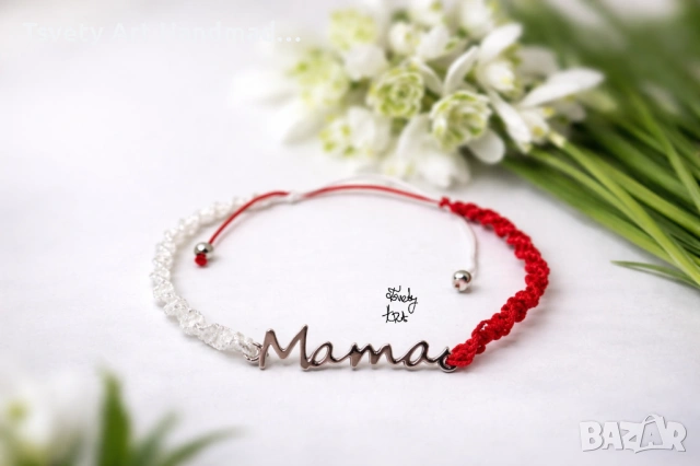 Мартеници - гривни 