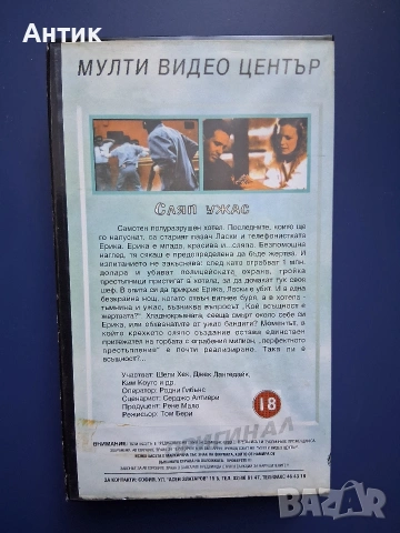 Видеокасета VHS Сляп Ужас Мулти Видео Център, снимка 3 - Други жанрове - 54175035