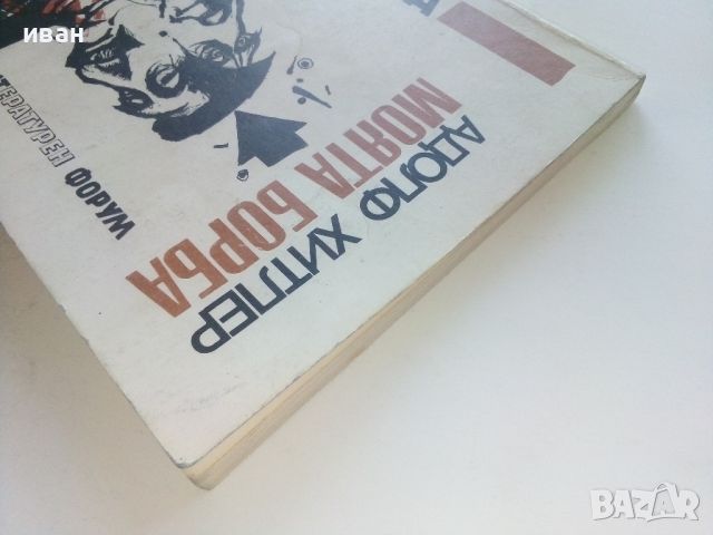 Тяхната борба - Адолф Хитлер и Йосиф Сталин - 1991г., снимка 10 - Други - 46574185