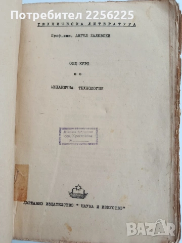 Общ курс по механична технология 1951г, снимка 13 - Специализирана литература - 53758735