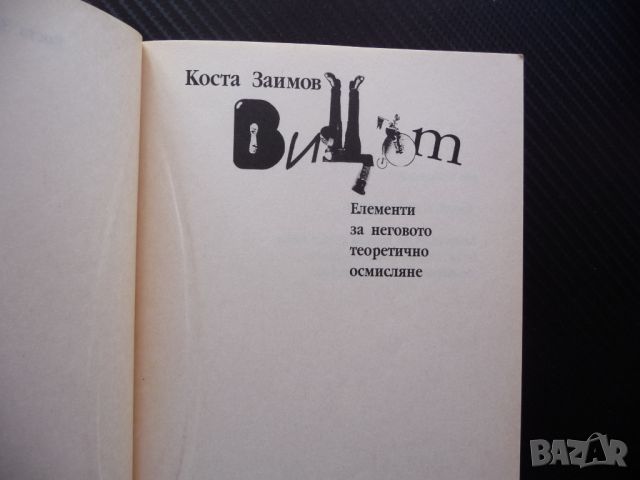 Вицът Коста Заимов вицове вицове видове структура осмисляне , снимка 2 - Специализирана литература - 46687910