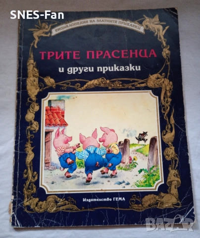 Трите прасенца и други приказки.Гема