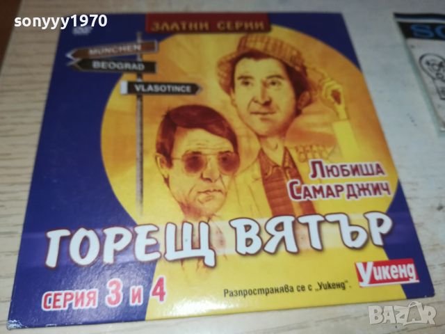 ГОРЕЩ ВЯТЪР СЕРИЯ 3/4 ДВД 0706240805, снимка 2 - DVD филми - 46096149