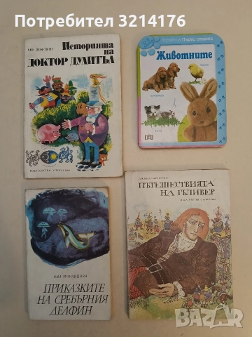 Пътешествията на Гъливер - Джонатан Суифт (1976)