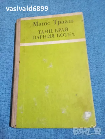 Матс Траат - Танц край парния котел 