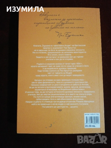 "Търсене из тайнствена Индия" - Пол Брънтън , снимка 2 - Художествена литература - 41763578