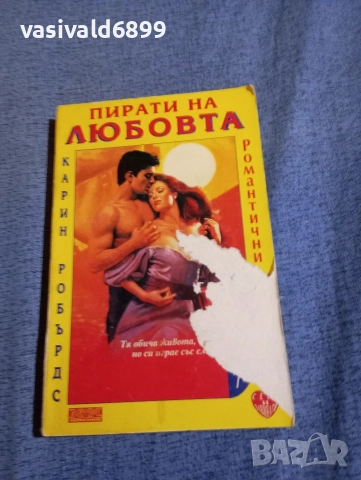 Карин Робърдс - Пирати на любовта 
