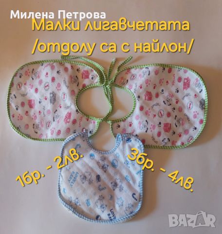 Лигавници на цени от 1лв., снимка 6 - Други - 46729491