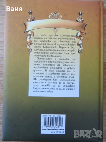 Майстори на приказката: Ангел Каралийчев , снимка 2 - Детски книжки - 49207001