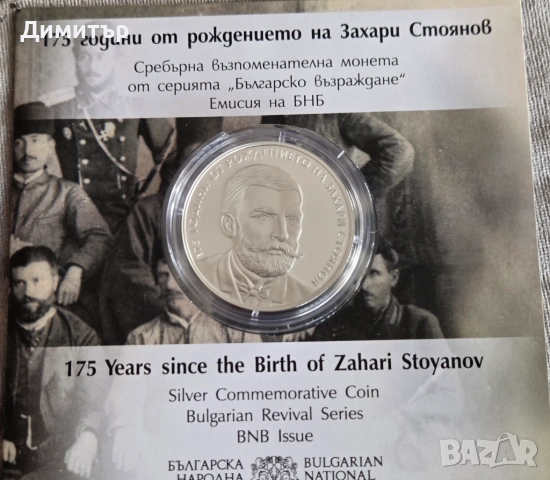 Сребърна монета 10 лв. 2025 г. -  175 г. от рождението на Захари Стоянов