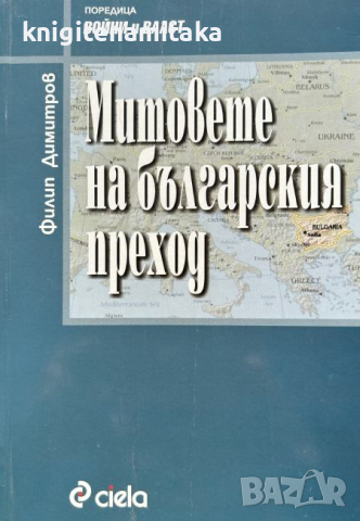 Митовете на българския преход - Филип Димитров