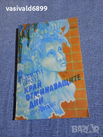 Кристи Браун - Край на отминаващите дни 