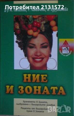 Ние и Зоната  , снимка 1 - Други - 46677208