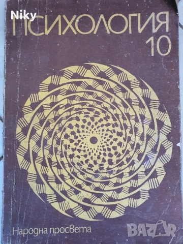 Учебник по Психология за 10 клас 
