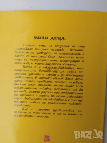 Басни - Жан дьо Лафонтен, снимка 2 - Детски книжки - 51885041