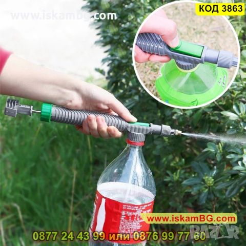 Ръчна пръскачка за бутилка за поливане или пръскане - КОД 3863, снимка 1 - Напояване - 45420603