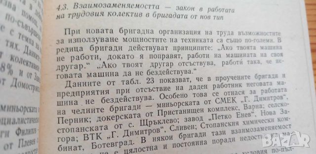 Психология на бригадата - Филип Генов, снимка 5 - Специализирана литература - 46608245