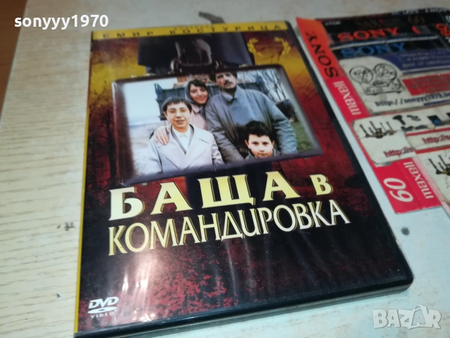 БАЩА В КОМАНДИРОВКА-ЕМИР КОСТУРИЦА ДВД 2009250403, снимка 3 - DVD филми - 51774533