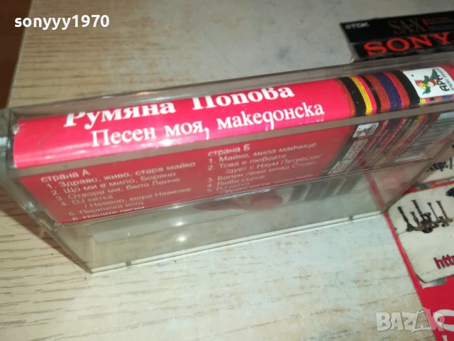 РУМЯНА ПОПОВА-ОБЛОЖКА И КУТИЯ 1506251856, снимка 2 - Аудио касети - 50675760