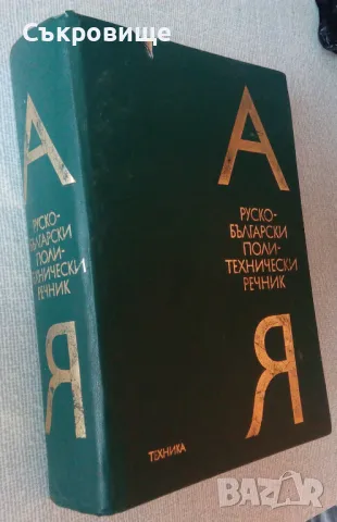Руско-български политехнически речник, снимка 1 - Чуждоезиково обучение, речници - 46949706
