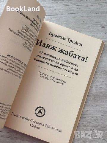 Изяж жабата! Брайън Трейси , снимка 5 - Други - 53199400